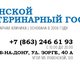 Донской ветеринарный госпиталь в Ростове-на-Дону