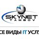 SkyNet-Tambov- Ремонт и Обслуживание компьютерной техники в Тамбове! в Тамбове