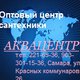 Оптовый центр сантехники Аквацентр в Самаре