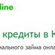 МФО ЗаймОнлайн Казахстан в Любой-городе