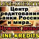 КРЕДИТ В НАЗРАНИ. ЦЕНТР КРЕДИТОВАНИЯ в Любой-городе