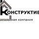 konstructiv1.ru в Ростове-на-Дону