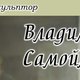 Художник-скульптор Самойлов Владимир в Любой-городе