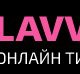 Типография «Lavve.ru» в Екатеринбурге