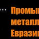 Промметалл Евразии в Воронеже