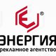 Рекламное агентство «Энергия» в Екатеринбурге