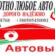 ПОКУПКА АВТОМОБИЛЕЙ, АВТОВЫКУП, СРОЧНЫЙ ВЫКУП АВТО в Киеве