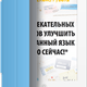 Книга "100 способов улучшить иностранный язык" в Москве