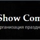 Show Company в Санкт-Петербурге