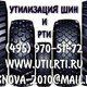 Утилизация, переработка автомобильных шин и рти. в Москве