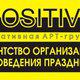 Креативная Арт - группа " positiv в Березниках