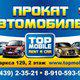 Топмобиль, прокат автомобилей в Обнинске. obninsk, rent a car в Обнинске