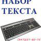 Набор текстов на ПК, сканирование и распечатка в Уфе в Уфе