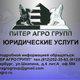 " ПИТЕР АГРО ГРУПП " Юридические Услуги Акция! скидка 30% в Санкт-Петербурге