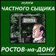 Услуги частного детектива в Ростовской области и Южном округе России. в Ростове-на-Дону