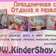 Организация Детских праздников в Ялте. kinderШоу в Ялте