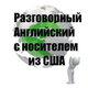 Репетитор - Разговорный Английский с Носителем - все уровни в Санкт-Петербурге