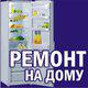 РЕМОНТ ХОЛОДИЛЬНИКОВ НА ДОМУ. т. 44 24 73. в Йошкар-Оле