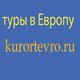 туры по Европе в Москве