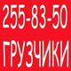 Грузчики. Дешево. Все виды работ. в Новосибирске