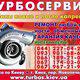 ТУРБОСЕРВИС. Продажа новых турбокомпрессоров, качественный ремонт. в Киеве