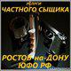 Детективные услуги в Российской Федерации. в Ростове-на-Дону