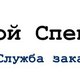 Служба заказа услуг Мой специалист в Магнитогорске