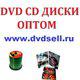 Двд диски оптом оптовые поставки cd mp3 dvd дисков. в Москве