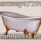 Эмалировка ванн-Мастер4/100 в Москве