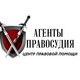 Агенты правосудия, центр правовой помощи в Новосибирске