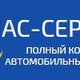 Автоцентр СПАС-Сервис в Могилеве в Могилеве