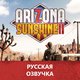 Русская озвучка игры Arizona Sunshine 2 в Москве