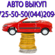 Скупка авто в Киеве