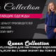 Queen Collection в Харькове