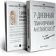 Книга "7-дневный план изучения английского" в Москве