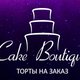 Cake Boutique в Москве