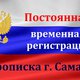 Постоянная временная регистрация, прописка в  Самаре в Самаре