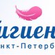 Гигиена-Север в Санкт-Петербурге