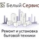 Белый сервис - ремонт стиральных машин и холодильников в Ижевске