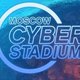 Moscow Cyber Stadium в Москве