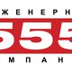 ООО «Инженерная компания «555» в Санкт-Петербурге