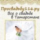 Свадебный портал "Просвадьбу116.ру" в Казани