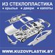 Интернет-магазин KUZOVPLASTIK.BY в Гродне