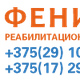 Реабилитационный центр "Феникс" в Минске