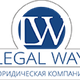 LegalWay юридическая компания в Москве