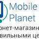 Интернет магазин мобильных телефонов Mobileplanet.ua в Одессе в Одессе