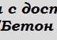 Бетон Партнер в Ростове-на-Дону