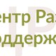 Центр развития и поддержки бизнеса в Москве