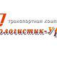 ООО "Еврологистик Урал" в Екатеринбурге