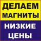 изготовление-магнитов в Барнауле